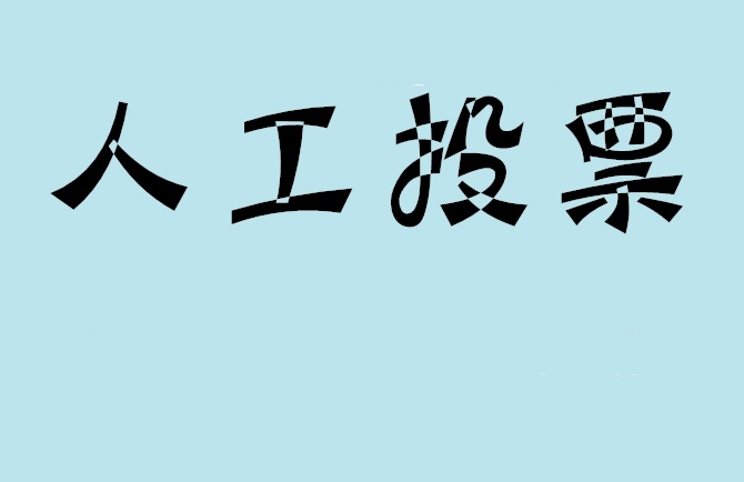 淮安市微信投票评选活动是否有必要选择代投票的公司