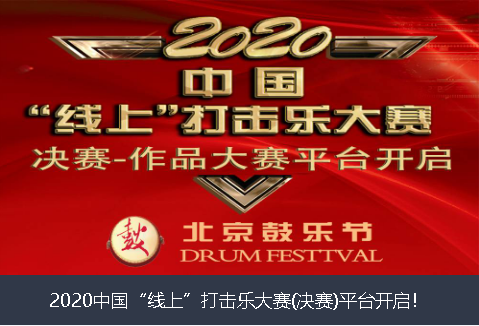 淮安市2020中国“线上”打击乐大赛(决赛)平台开启！