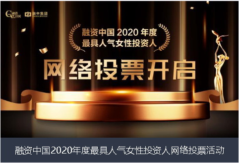 淮安市融资中国2020年度最具人气女性投资人网络投票活动