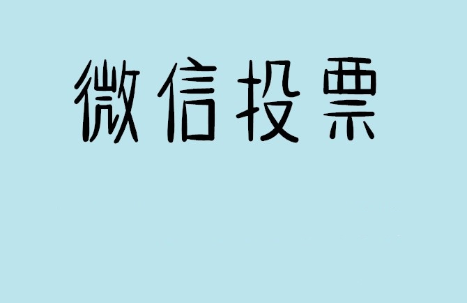 淮安市微信投票怎么快速涨票,微信里面怎么投票