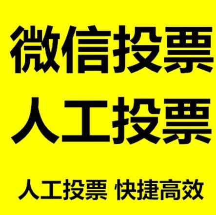 淮安市小程序人工投票是真的还是假的？